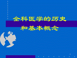 第一章全科医学的历史与基本概念图文ppt课件.ppt