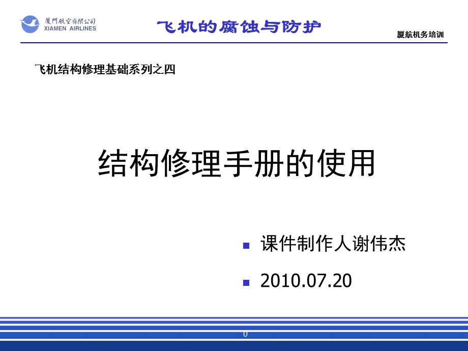 结构修理手册的使用ppt课件.ppt_第1页