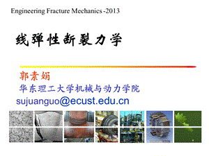 线弹性断裂力学ppt课件.pptx