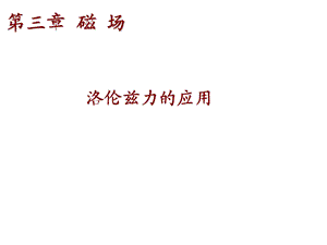 洛伦兹力的应用ppt课件.ppt