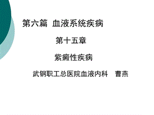 紫癜性疾病PPT课件.ppt