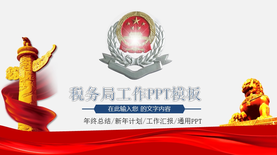 税务局年终总结新年计划工作汇报ppt模板课件.pptx_第1页