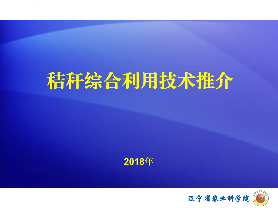 秸秆综合利用技术ppt课件.ppt_第1页