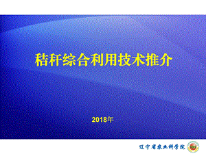 秸秆综合利用技术ppt课件.ppt