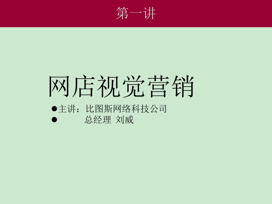 网店视觉营销第一讲ppt课件.ppt_第1页