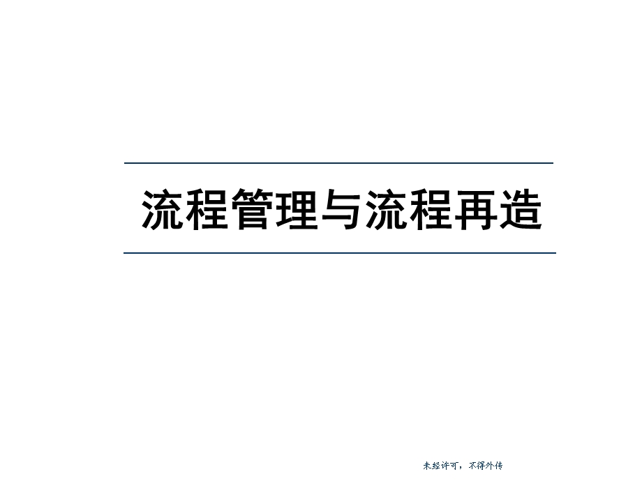 流程管理与流程再造ppt课件.ppt_第1页