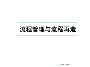 流程管理与流程再造ppt课件.ppt