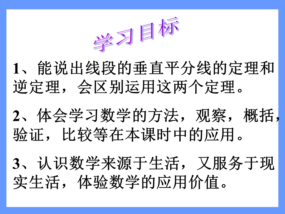 线段的垂直平分线ppt课件.ppt_第2页