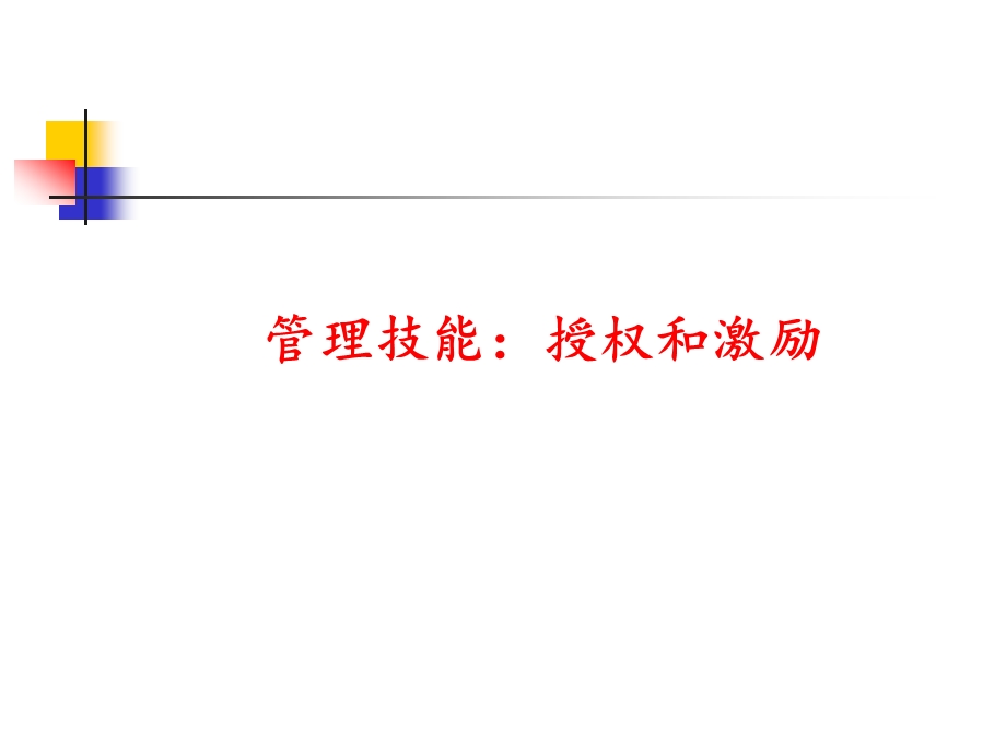 管理技能授权与激励ppt课件.ppt_第1页