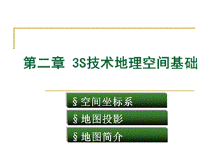 第2章3S技术地理空间基础ppt课件.ppt