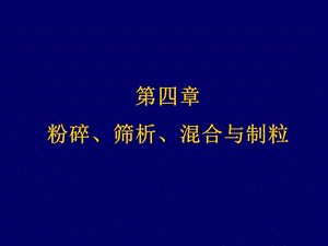 第四章粉碎筛析混合与制粒ppt课件.ppt