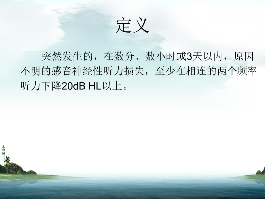 突发性耳聋ppt课件.ppt_第3页