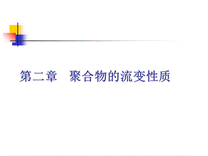 第二章聚合物的流变性质ppt课件.ppt