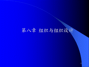 管理学组织与组织设计ppt课件.ppt