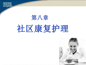 第八章社区康复护理ppt课件.ppt