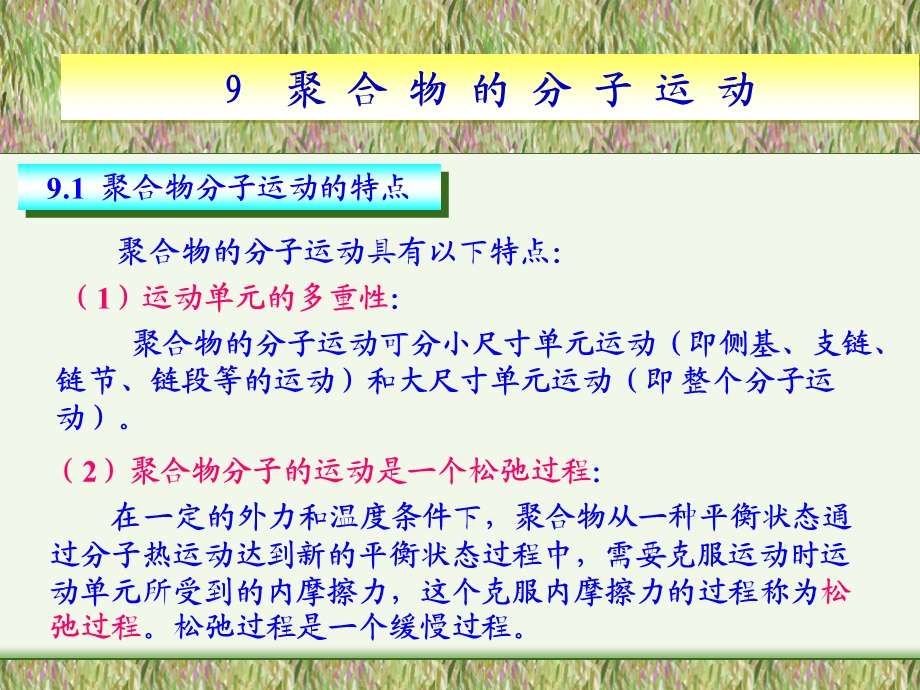 第九章聚合物的分子运动ppt课件.ppt_第1页