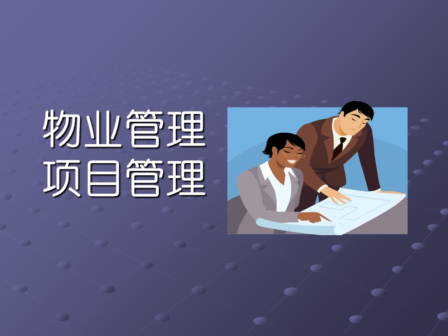 物业管理的项目管理ppt课件.ppt_第1页