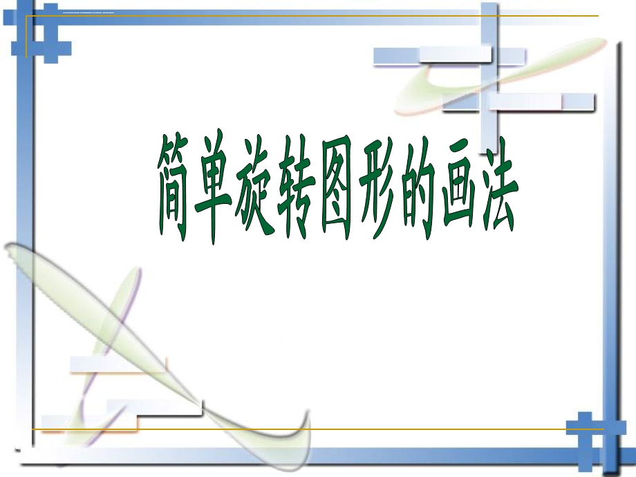 简单旋转图形的画法ppt课件.ppt_第1页