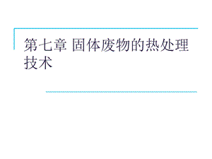 第七章固体废物的热处理技术——焚烧ppt课件.ppt