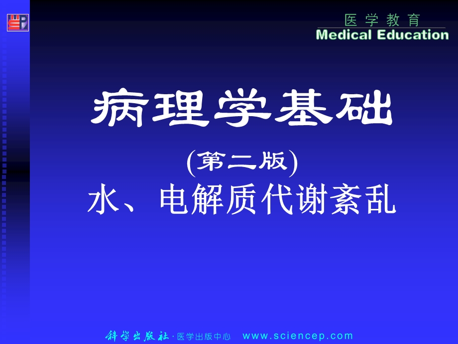 第8章水、电解质紊乱ppt课件.ppt_第1页