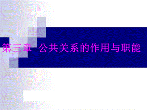 第三章公共关系的作用和职能ppt课件.ppt