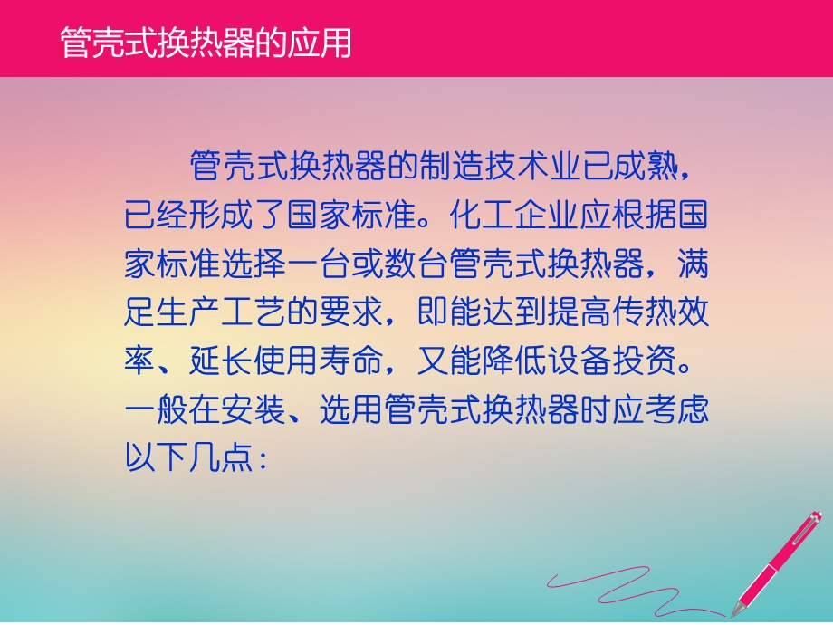 管壳式换热器的应用ppt课件.ppt_第2页