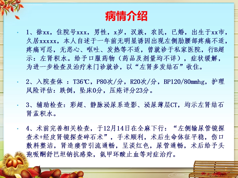 经皮肾镜碎石取石术病人的护理查房ppt课件.ppt_第2页