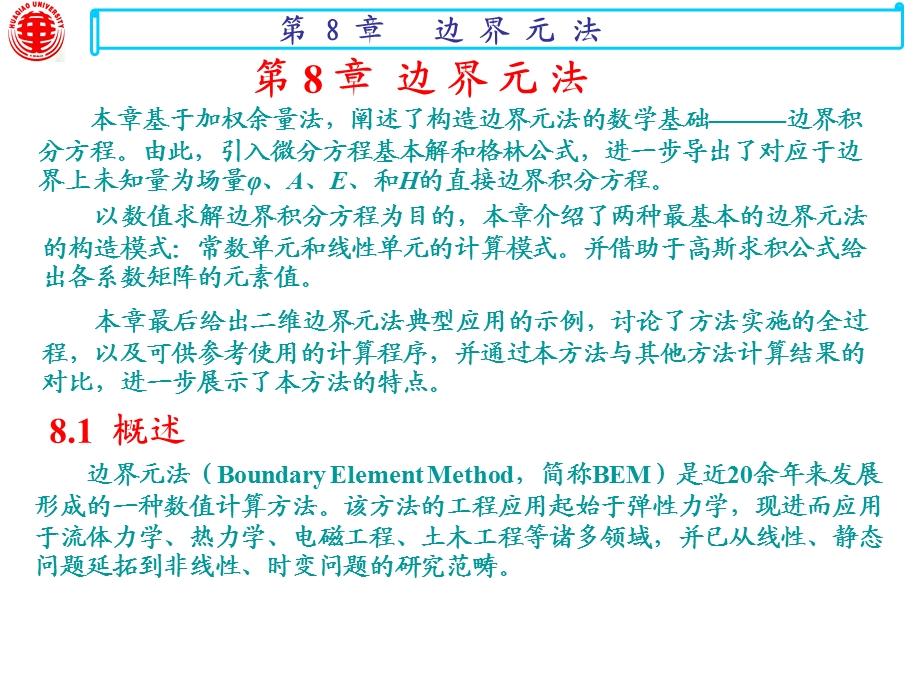 第8章边界元法ppt课件.ppt_第1页