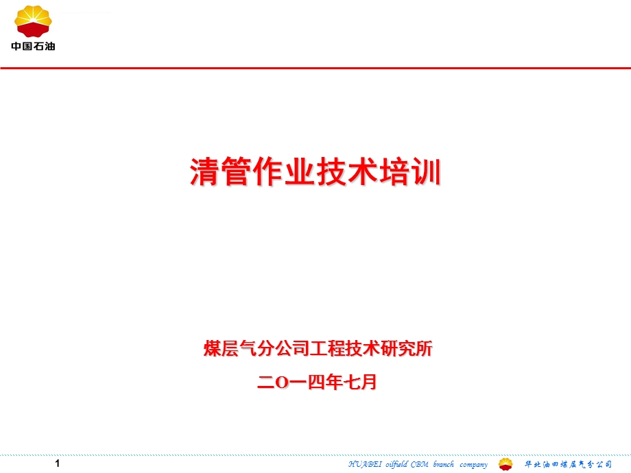 清管技术培训ppt课件.ppt_第1页