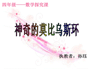 神奇的莫比乌斯环ppt课件.ppt