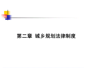 第二章城乡规划法律制度ppt课件.ppt