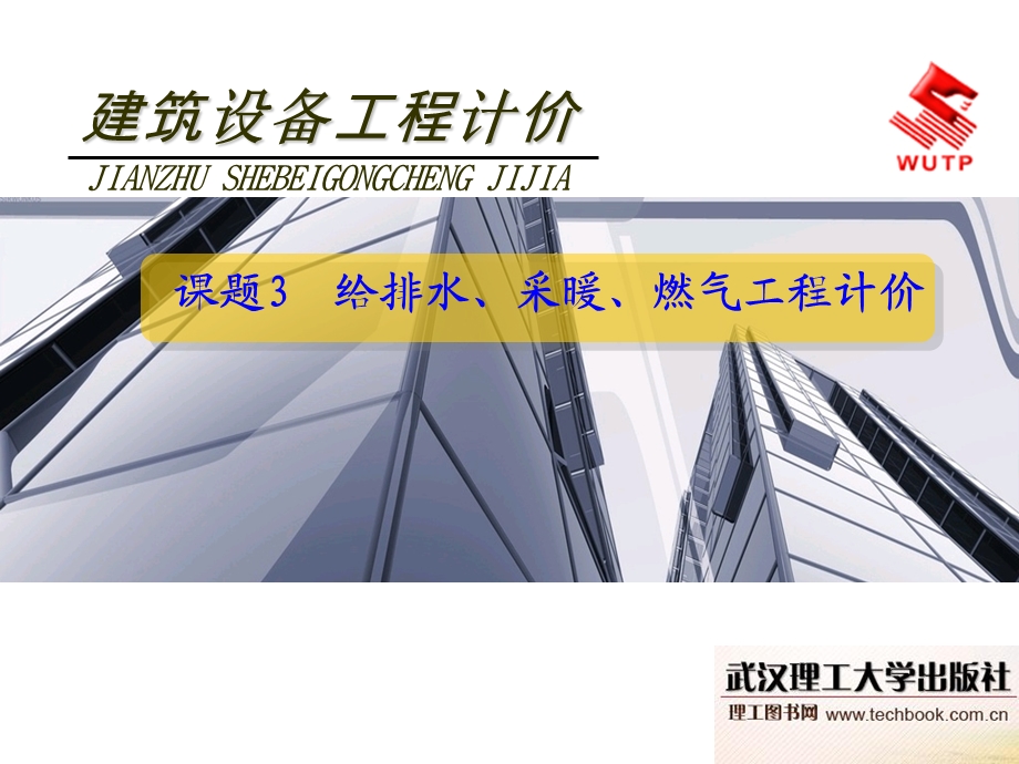 给排水、采暖、燃气工程计价ppt课件.ppt_第1页