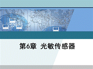 第六章光敏传感器ppt课件.ppt