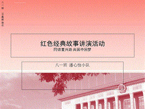 红色经典故事演讲ppt课件.ppt