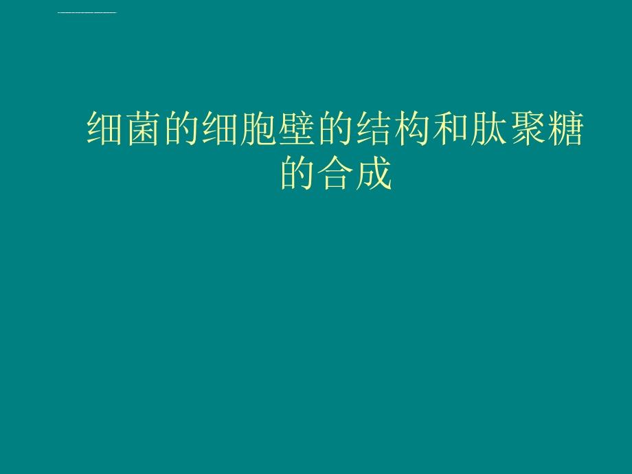 细菌细胞壁的结构和肽聚糖的合成ppt课件.ppt_第1页