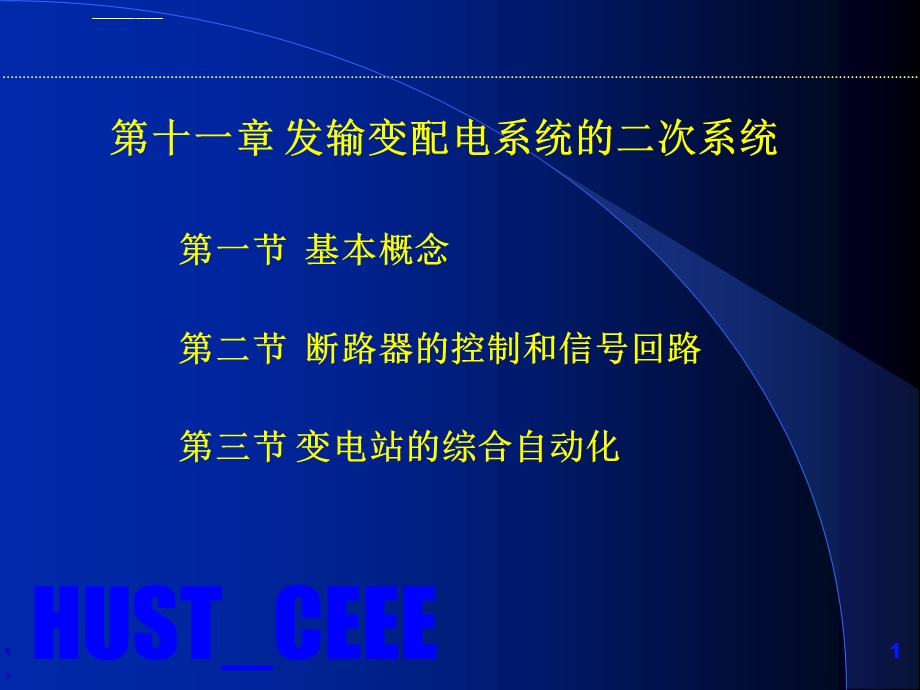 第十一章发输变配电系统的二次系统ppt课件.ppt_第1页