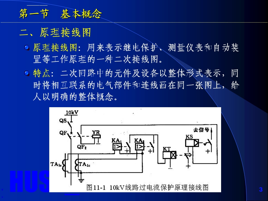 第十一章发输变配电系统的二次系统ppt课件.ppt_第3页