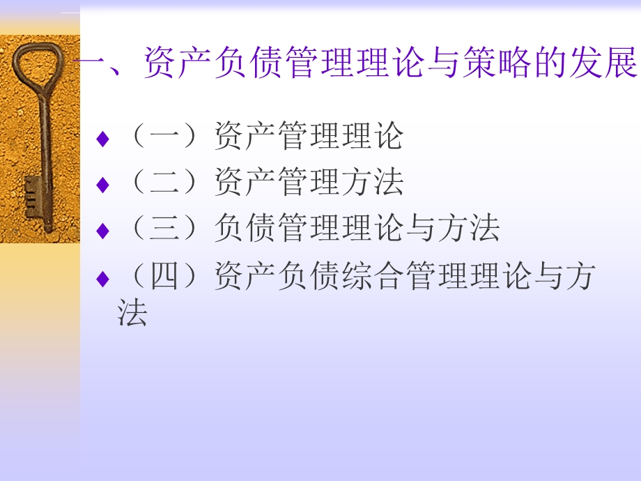 第八章、商业银行资产负债管理ppt课件.ppt_第3页