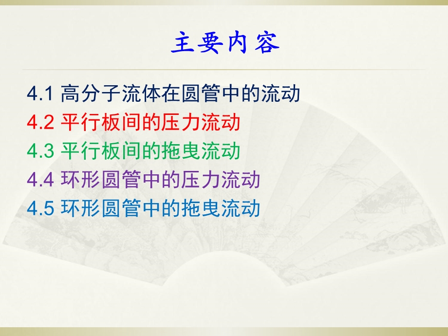 第4章高分子流体的流动分析ppt课件.ppt_第2页