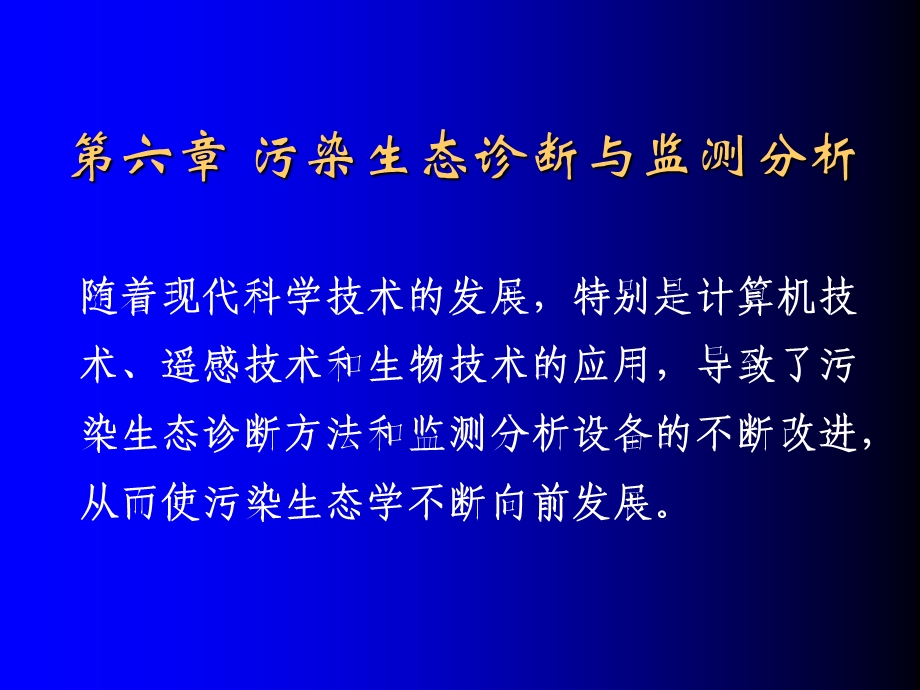 第6章污染生态诊断与监测分析ppt课件.ppt_第1页