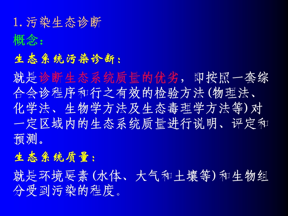 第6章污染生态诊断与监测分析ppt课件.ppt_第2页