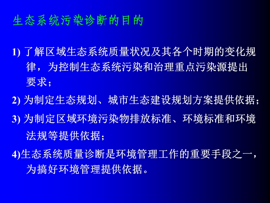 第6章污染生态诊断与监测分析ppt课件.ppt_第3页