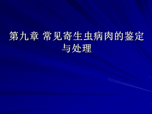 第九章常见寄生虫病肉的鉴定与处理ppt课件.ppt