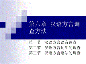 第6章汉语方言调查方法ppt课件.ppt