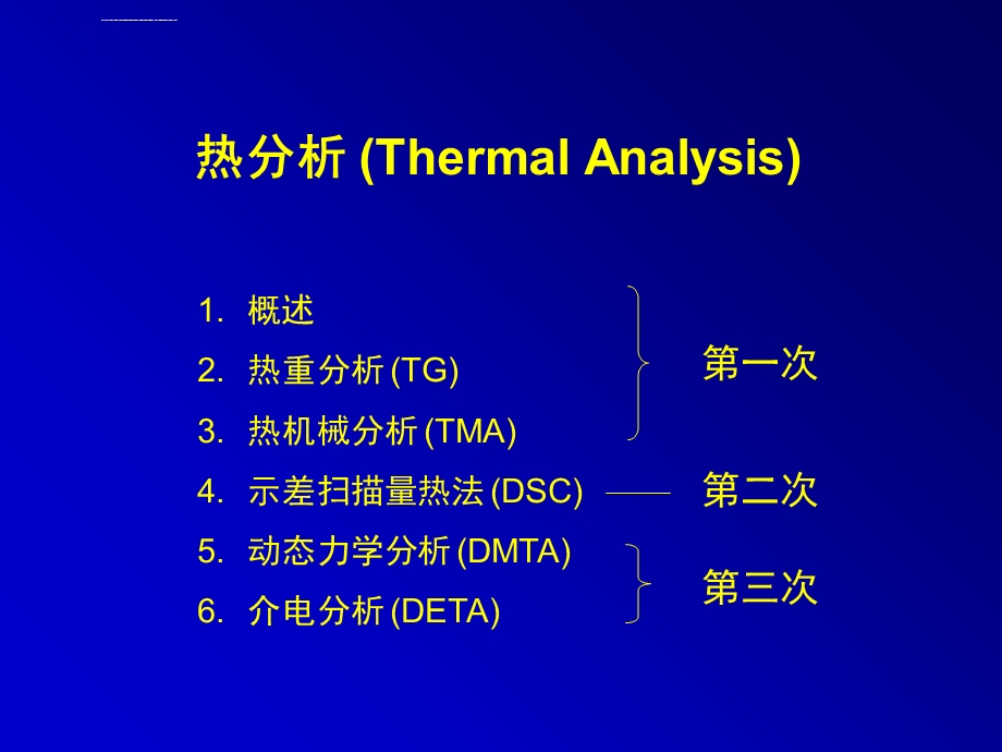 热重分析热机械分析ppt课件.ppt_第1页