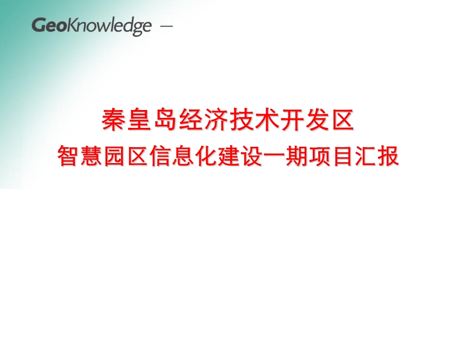 秦皇岛经济技术开发区“智慧园区”信息化建设一期项目汇报ppt课件.pptx_第1页