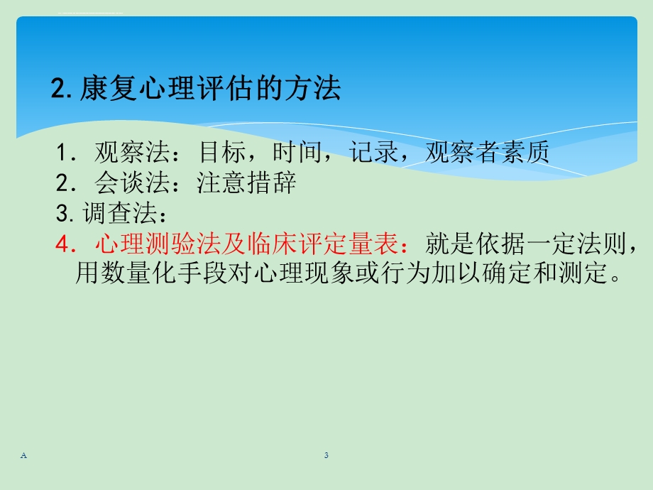 第四章康复心理学心理评估ppt课件.ppt_第3页