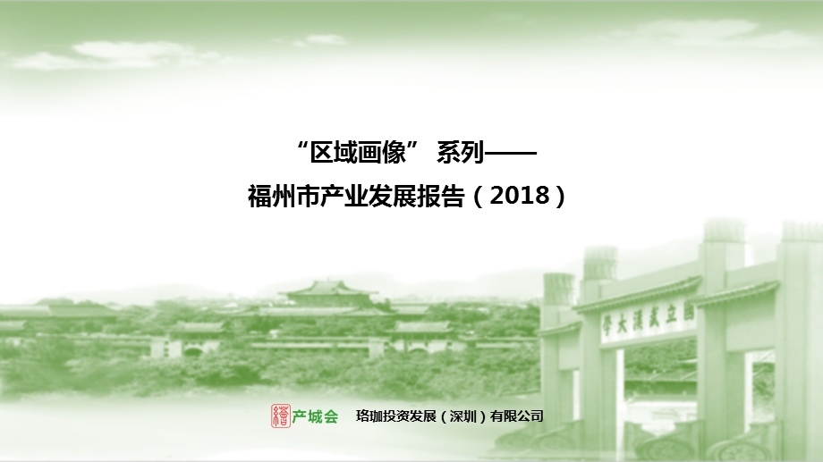 福州市产业发展报告ppt课件.pptx_第1页