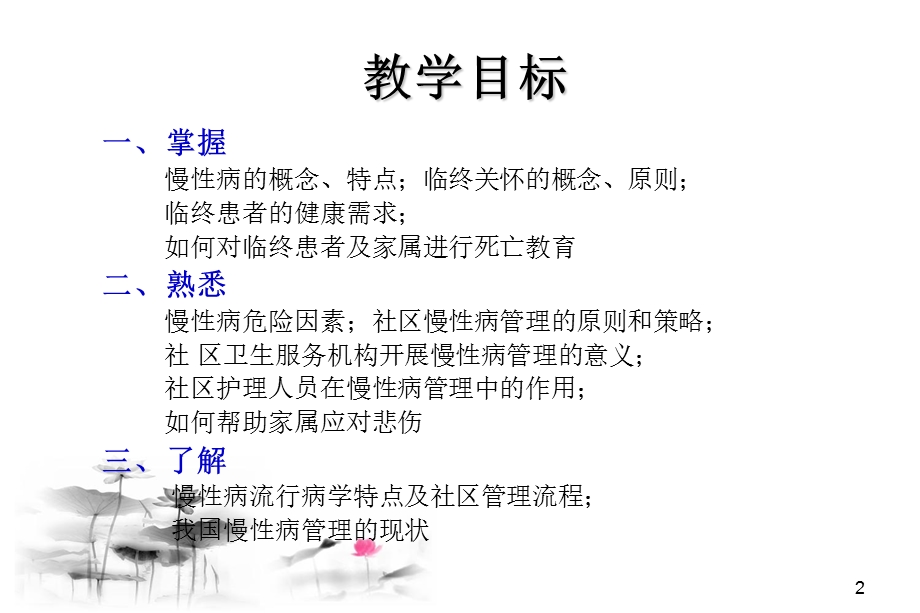 第八章社区慢性病患者的护理与管理ppt课件.ppt_第2页