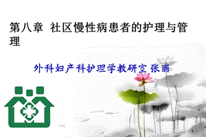 第八章社区慢性病患者的护理与管理ppt课件.ppt